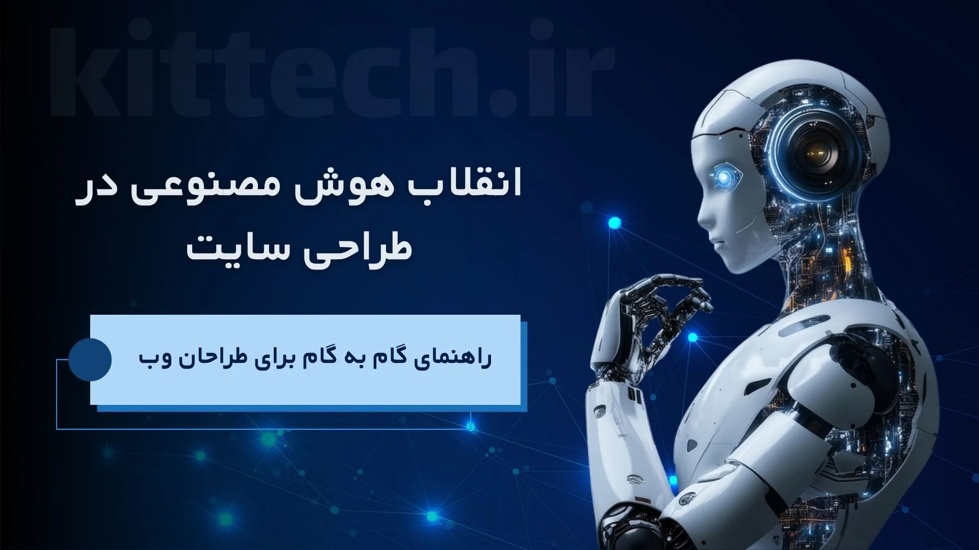 کیت تک | آموزش هایی که بازار کار بهش نیاز داره-09355529966 14 انقلاب هوش مصنوعی در طراحی سایت