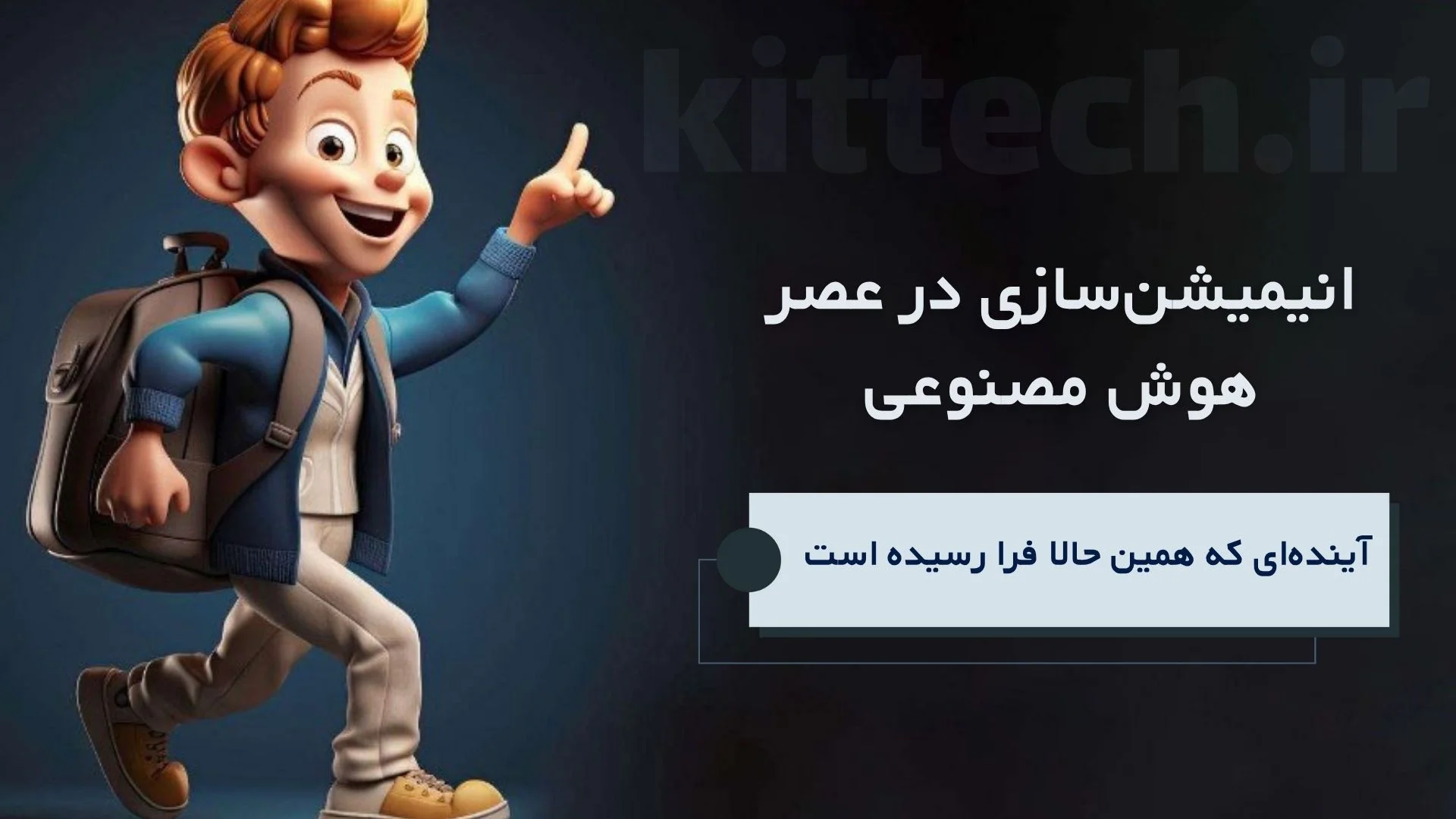 کیت تک | آموزش هایی که بازار کار بهش نیاز داره-09355529966 13 انیمیشنسازی در عصر هوش مصنوعی