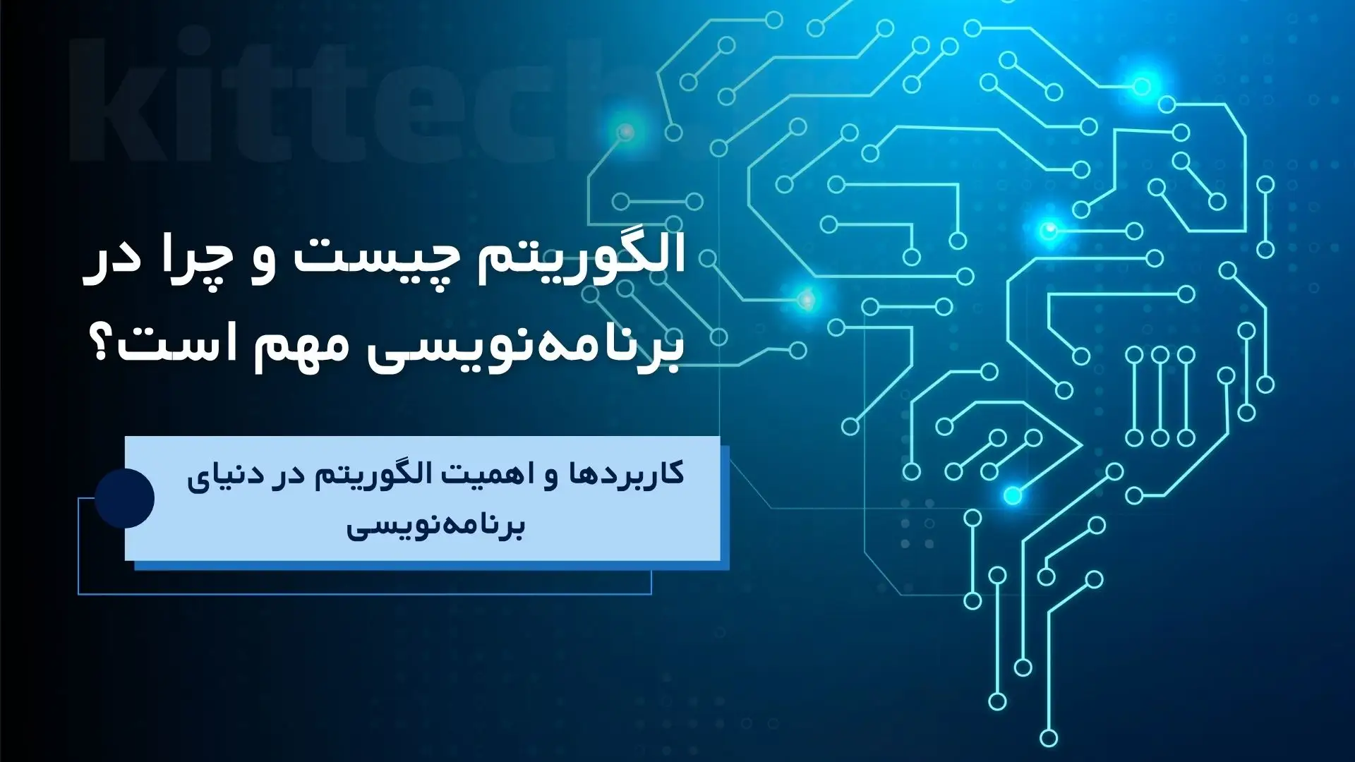 کیت تک | آموزش هایی که بازار کار بهش نیاز داره-09355529966 13 الگوریتم چیست و چرا در برنامهنویسی مهم است؟