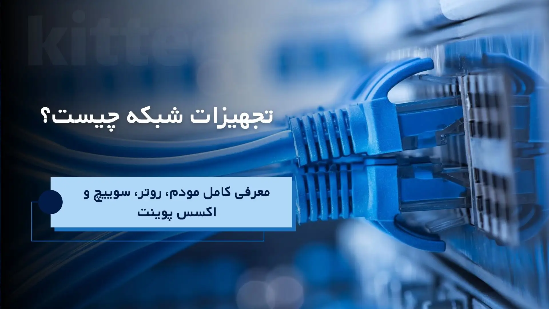 کیت تک | آموزش هایی که بازار کار بهش نیاز داره-09355529966 15 تجهیزات شبکه چیست؟