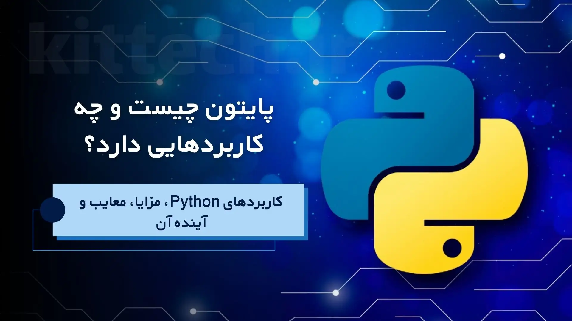 کیت تک | آموزش هایی که بازار کار بهش نیاز داره-09355529966 12 پایتون چیست و چه کاربردهایی دارد؟