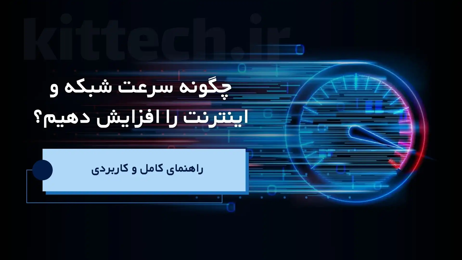 کیت تک | آموزش هایی که بازار کار بهش نیاز داره-09355529966 14 چگونه سرعت شبکه و اینترنت را افزایش دهیم؟