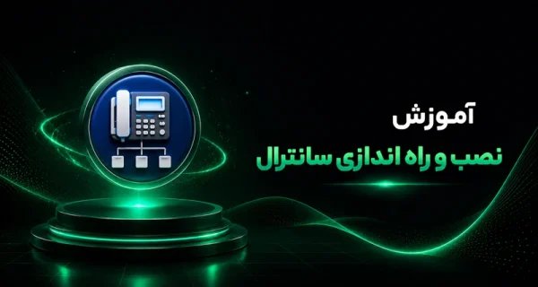 آموزش نصب و راه اندازی سانترال
