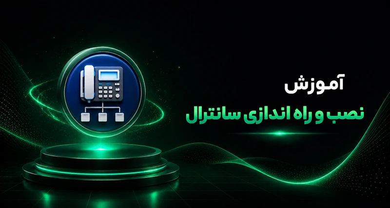 آموزش نصب و راه اندازی سانترال