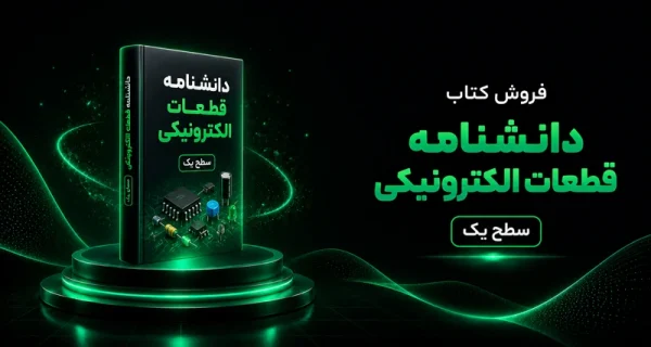 دانشنامه قطعات الکترونیکی