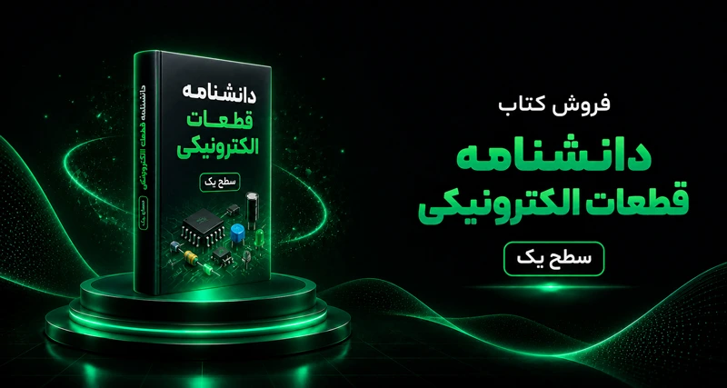 دانشنامه قطعات الکترونیکی
