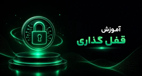 آموزش قفل گذاری