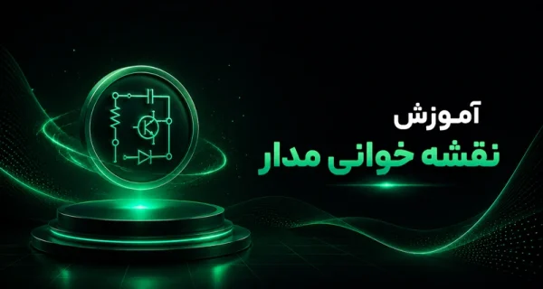 آموزش نقشه‌خوانی مدار