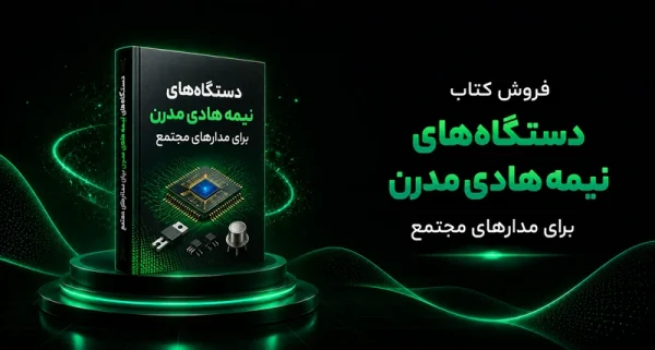 دستگاه‌های نیمه هادی مدرن برای مدارهای مجتمع
