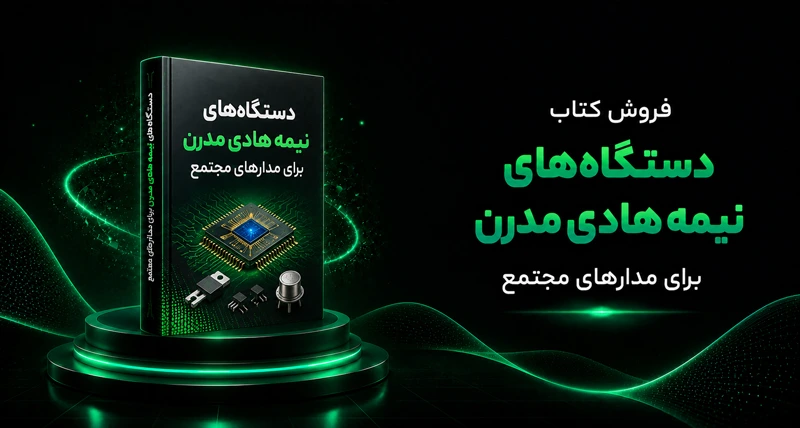 دستگاه‌های نیمه هادی مدرن برای مدارهای مجتمع